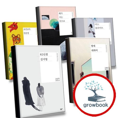 82년생 김지영 + 딸에 대하여 + 미스 플라이트 + 해가 지는 곳으로 + 보건교사 안은영 (전5권) 세트