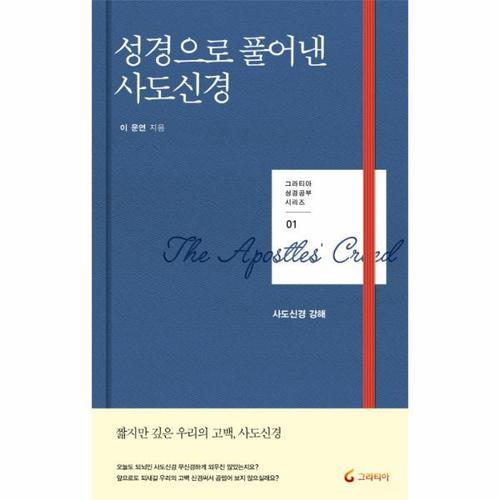 성경으로 풀어낸 사도신경 사도신경 강해