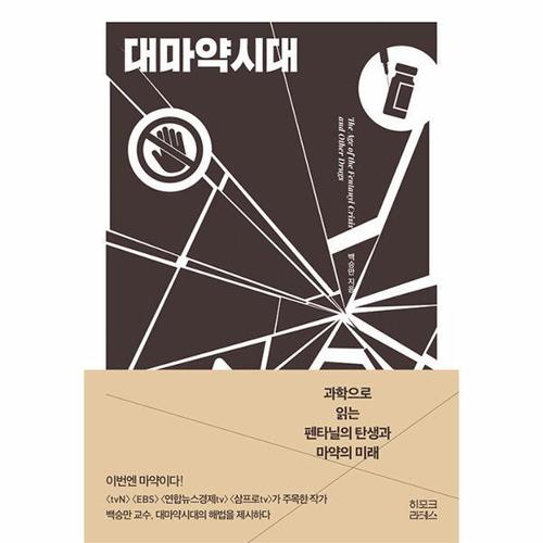 대마약시대 - 과학으로 읽는 펜타닐의 탄생과 마약의 미래