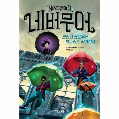 보리보리 [웅진북센]네버무어(2)모리건 크로우와 원드러스평가전2