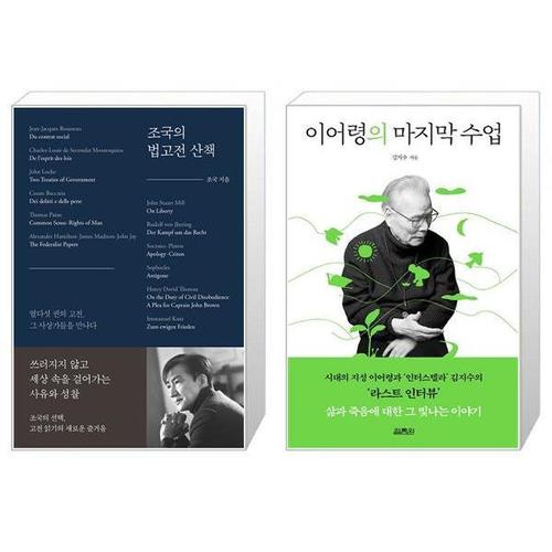 [유니오니아시아]조국의 법고전 산책 + 이어령의 마지막 수업