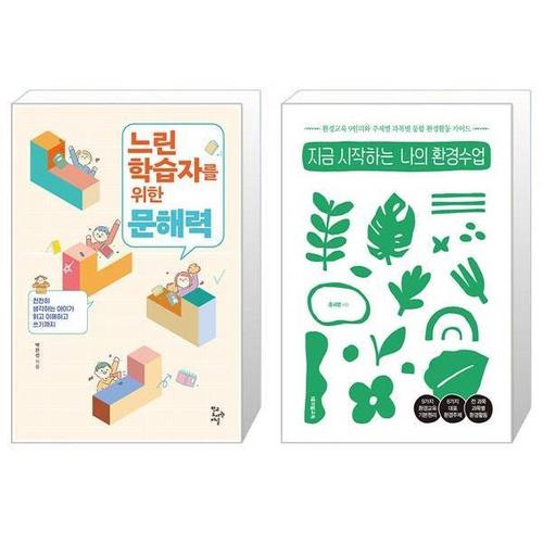 [유니오니아시아]느린 학습자를 위한 문해력 + 지금 시작하는 나의 환경수업