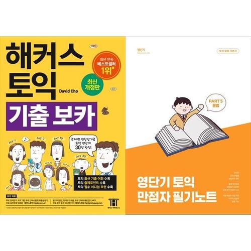 [하나북스퀘어]해커스 토익 기출 VOCA + 영단기 토익 만점자 필기노트 PART 5 문법