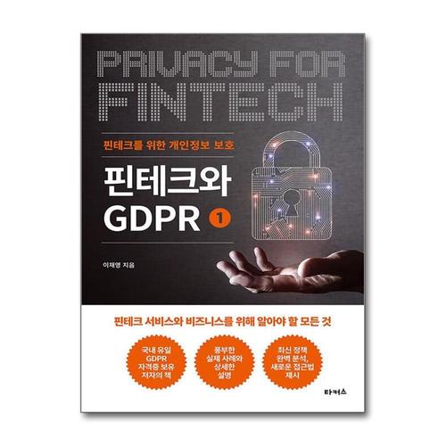 [제이북스]핀테크와 GDPR 1
