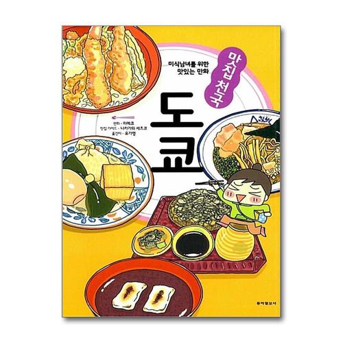 [제이북스]맛집천국 도쿄