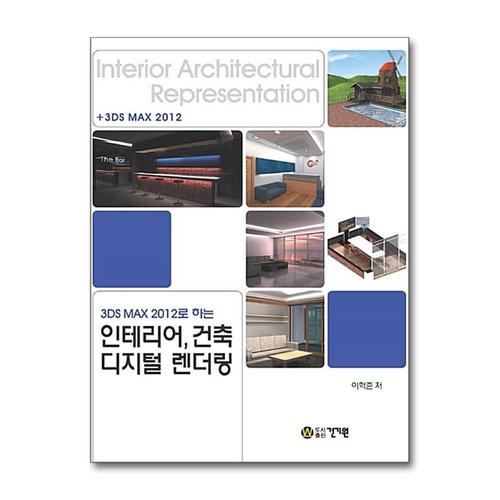 [제이북스]3DS MAX 2012로 하는 인테리어 건축 디지털 렌더링