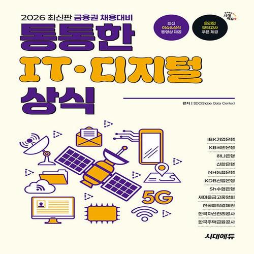 송설북 시대에듀 2026 금융권 채용대비 통통한 IT 디지털 상식