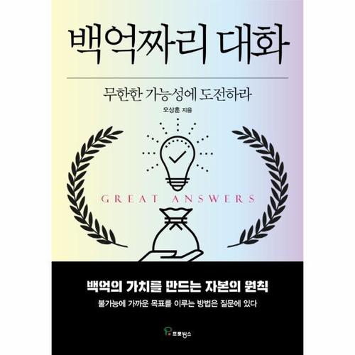 [웅진북센]백억짜리 대화 - 무한한 가능성에 도전하라
