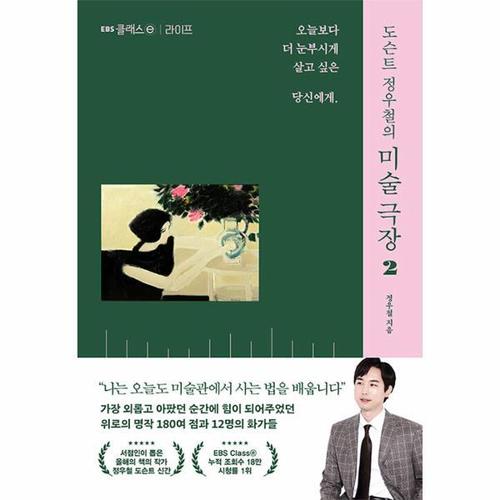 [웅진북센]도슨트 정우철의 미술 극장 2 ： 라이프, 오늘보다 더 눈부시게 살고 싶은 당신에게