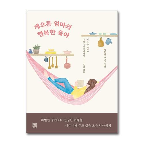 [제이북스]게으른 엄마의 행복한 육아