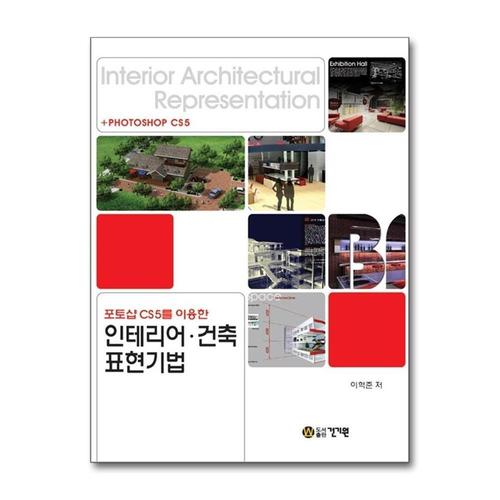 [제이북스]포토샵 CS5를 이용한 인테리어 건축 표현기법 (CD1장포함)