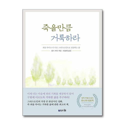 기타제조사 [제이북스]죽을만큼 거룩하라 - 죄를 죽이고 더 나은 그리스도인으로 성장하는 삶, 개정증보판