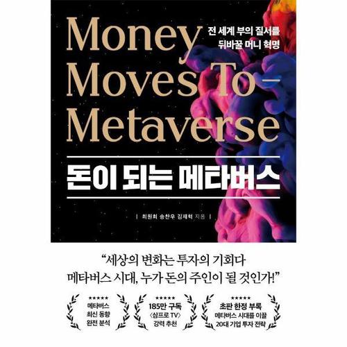 [웅진북센]돈이 되는 메타버스 - 전 세계 부의 질서를 뒤바꿀 머니 혁명