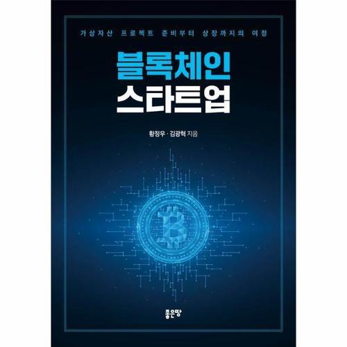 [웅진북센]블록체인 스타트업 ： 가상자산 프로젝트 준비부터 상장까지의 여정
