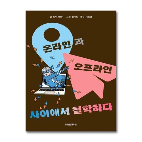 [유니오니아시아]온라인과 오프라인 사이에서 철학하다 / 위즈덤하우스