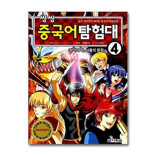 [제이북스]씽씽 중국어 탐험대 4 - 최악의 적 사흉의 등장