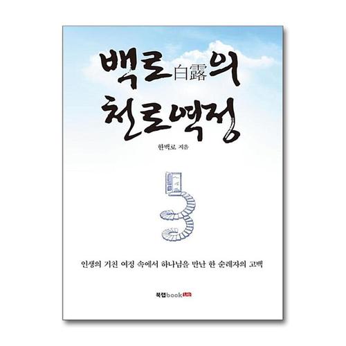 [제이북스]백로(白露)의 천로역정