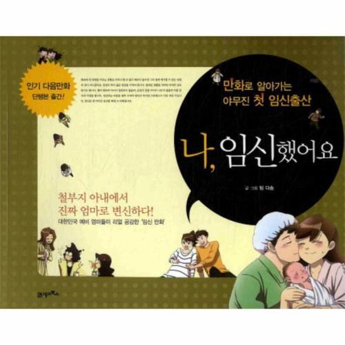 나 임신했어요 만화로 알아가는 야무진 첫 임신출산
