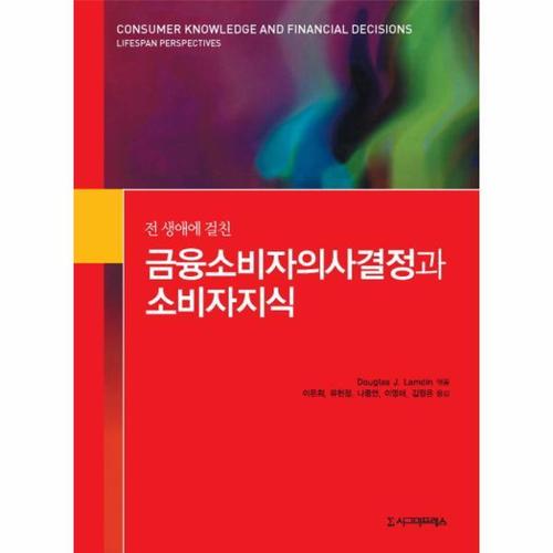 전 생애에 걸친 금융소비자의사결정과 소비자지식