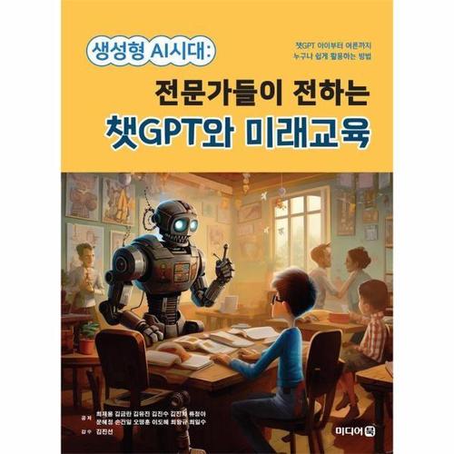 생성형 AI시대  - 전문가들이 전하는 챗GPT와 미래교육