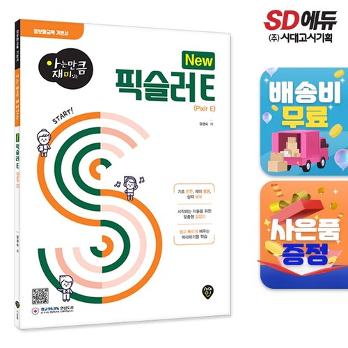 [아는 만큼 재미있는] New 픽슬러 E