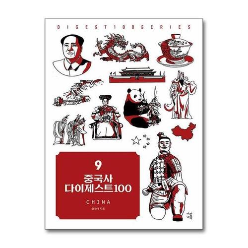 [유니오니아시아]중국사 다이제스트 100 / 가람기획