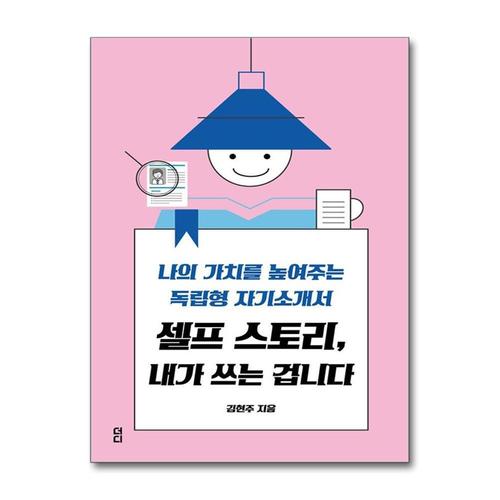 [제이북스]셀프 스토리 내가 쓰는 겁니다 - 나의 가치를 높여주는 독립형 자기소개서