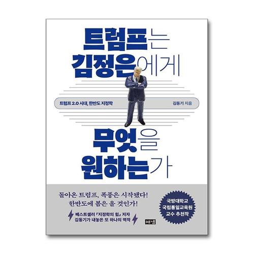 [제이북스][큰글자도서] 트럼프는 김정은에게 무엇을 원하는가 - 트럼프 2.0 시대, 한반도 지정학