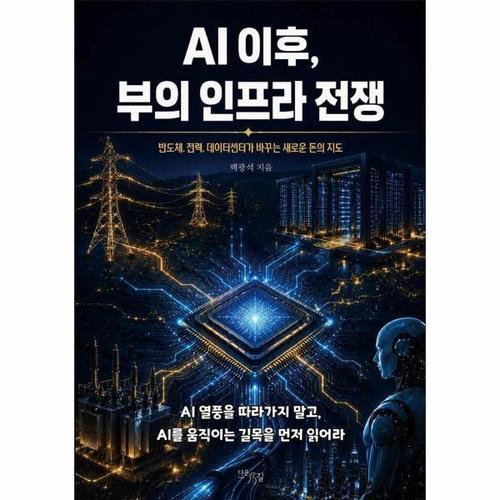보리보리 [이노플리아]AI 이후, 부의 인프라 전쟁 - 반도체, 전력, 데이터센터가 바꾸는 새로운 돈의 지도