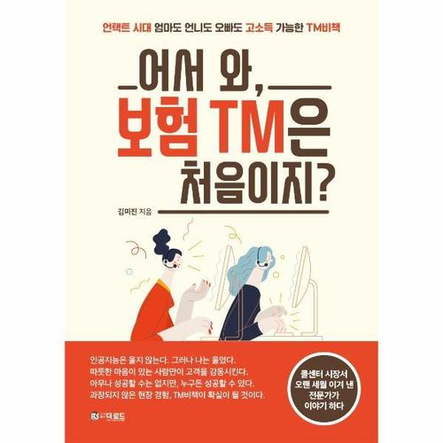 [웅진북센]어서 와, 보험 TM은 처음이지 - 언택트 시대 엄마도 언니도 오빠도 고소득 가능한 TM비책