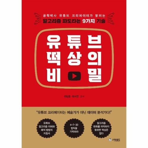 [웅진북센]유튜브 떡상의 비밀 ： 알고리즘 파도타는 9가지 기술
