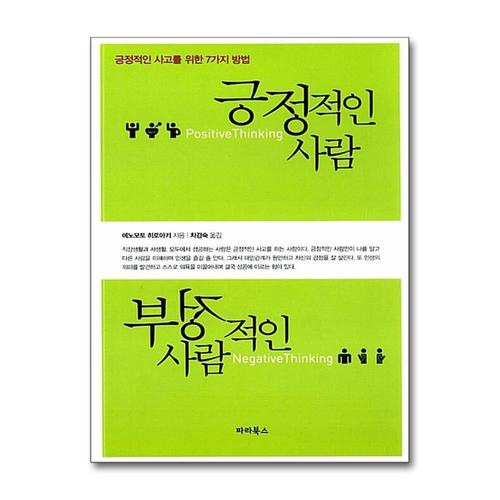 [제이북스]긍정적인 사람 부정적인 사람