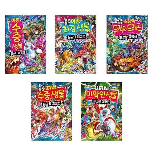 [서원도서]세트 최강왕 대결졍+결정전 전5권 수중.최강 생물올스타/무적드래곤 수중생물
