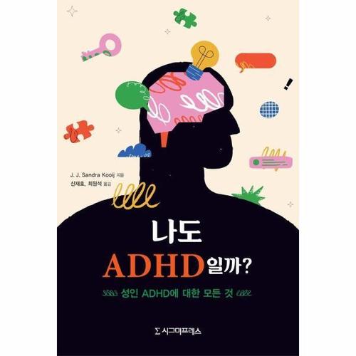 나도 ADHD일까? - 성인 ADHD에 대한 모든 것