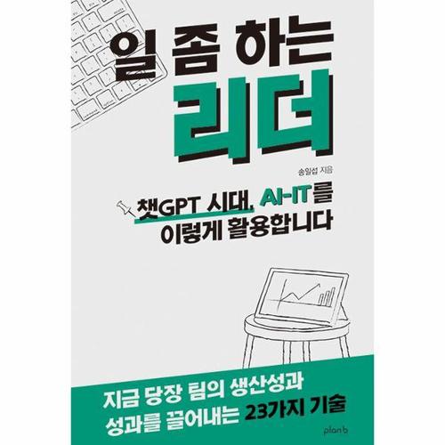 일 좀 하는 리더 - 챗GPT 시대, AI-IT를 이렇게 활용합니다