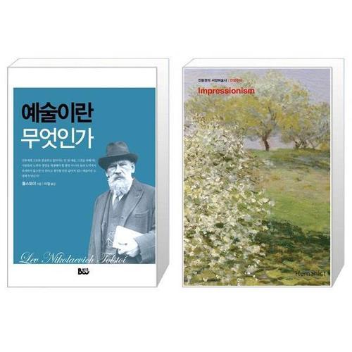 [유니오니아시아]예술이란 무엇인가 + 진중권의 서양미술사   인상주의 편  판