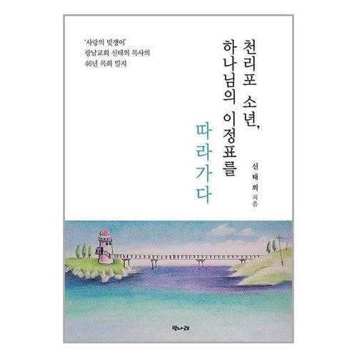 [유니오니아시아]천리포 소년, 하나님의 이정표를 따라가다 / 벗나래