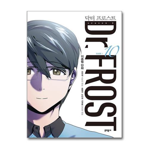 [제이북스]닥터 프로스트 10 권 만화 책 - 터널의 끝에는 빛이 있는가 (시즌2)