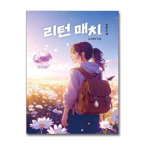 기타제조사 [제이북스]리턴 매치 (사유와공감 청소년문학 2)