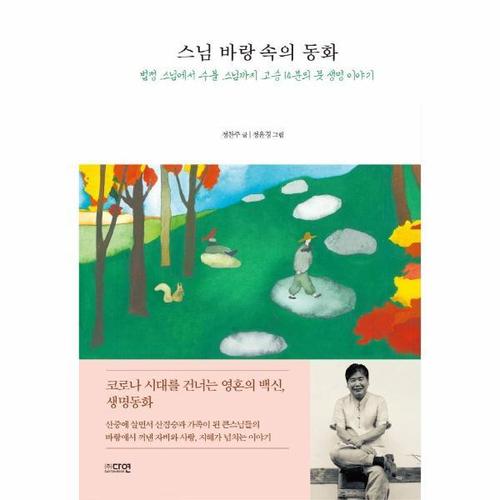 [웅진북센]스님 바랑 속의 동화 - 법정 스님에서 수불 스님까지 고승 14분의 뭇 생명 이야기