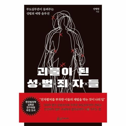 보리보리 [웅진북센]괴물이 된 성범죄자들 ： 무도실무관이 들려주는 성범죄 예방 솔루션
