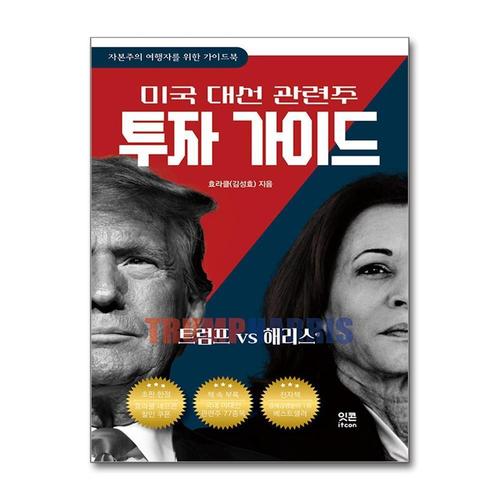 [제이북스]트럼프 VS 해리스 - 미국 대선 관련주 투자 가이드