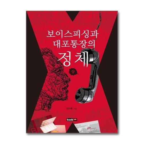 [제이북스]보이스피싱과 대포통장의 정체 - 상