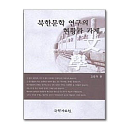 [제이북스]북한문학 연구의 현황과 과제