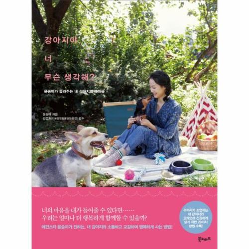 [이노플리아]강아지야 너 무슨 생각해 윤승아가 들려주는 내 강아지의 속마음