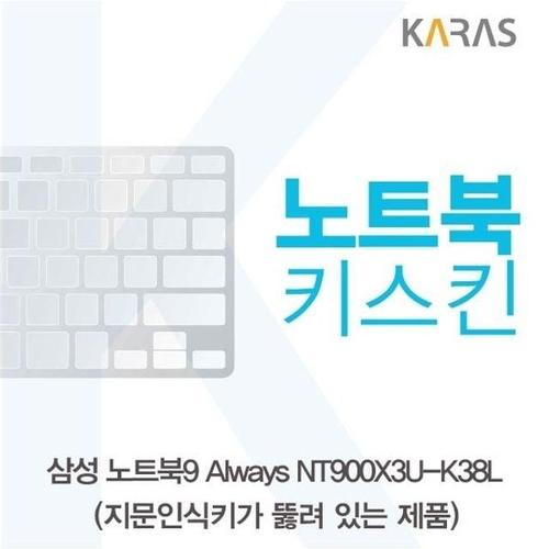삼성 노트북9 Always NT900X3U-K38L(A타입)용 노트북키스킨 키커버 W16BBD9