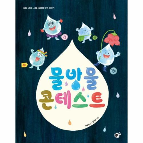 물방울 콘테스트 감동 공감 소통 희망에 대한 이야기