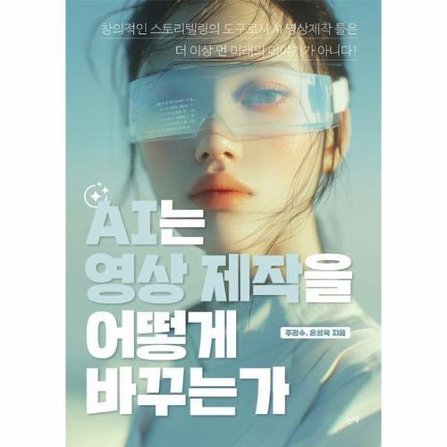 AI는 영상 제작을 어떻게 바꾸는가