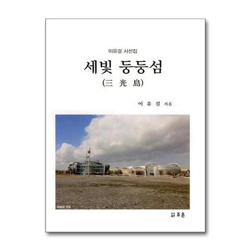 보리보리 [유니오니아시아]세빛 둥둥섬() / 조은