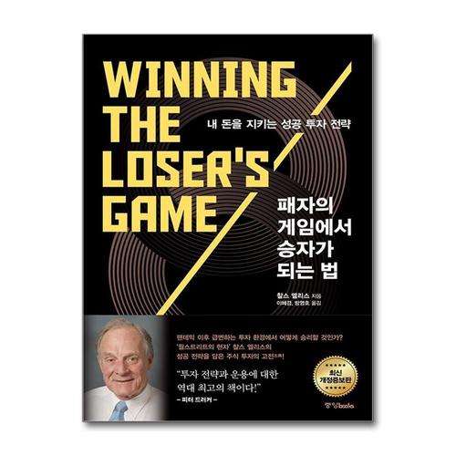 [제이북스]패자의 게임에서 승자가 되는 법 내 돈을 지키는 성공 투자 전략